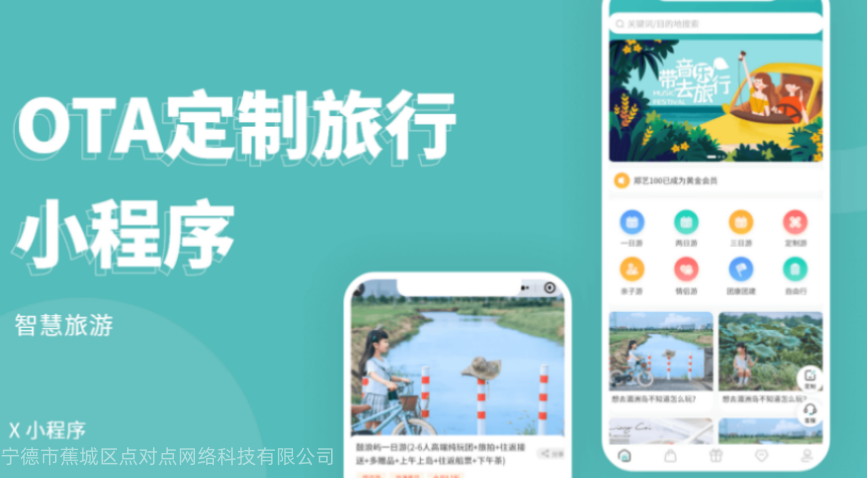OTA定制旅行小程序