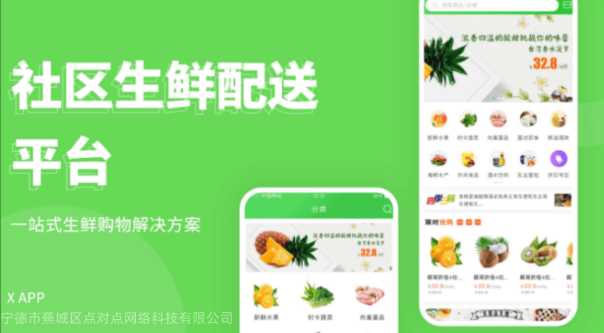 社区生鲜配送平台