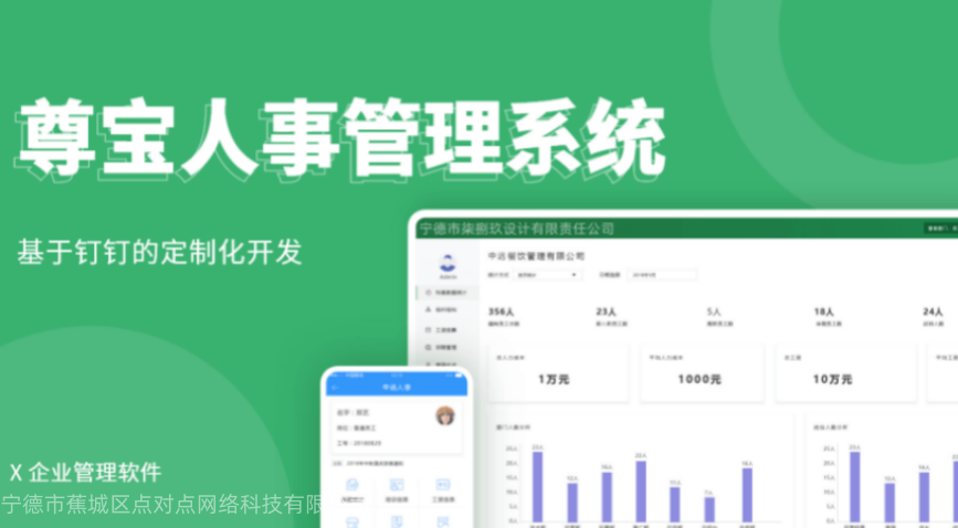 尊宝人事管理系统