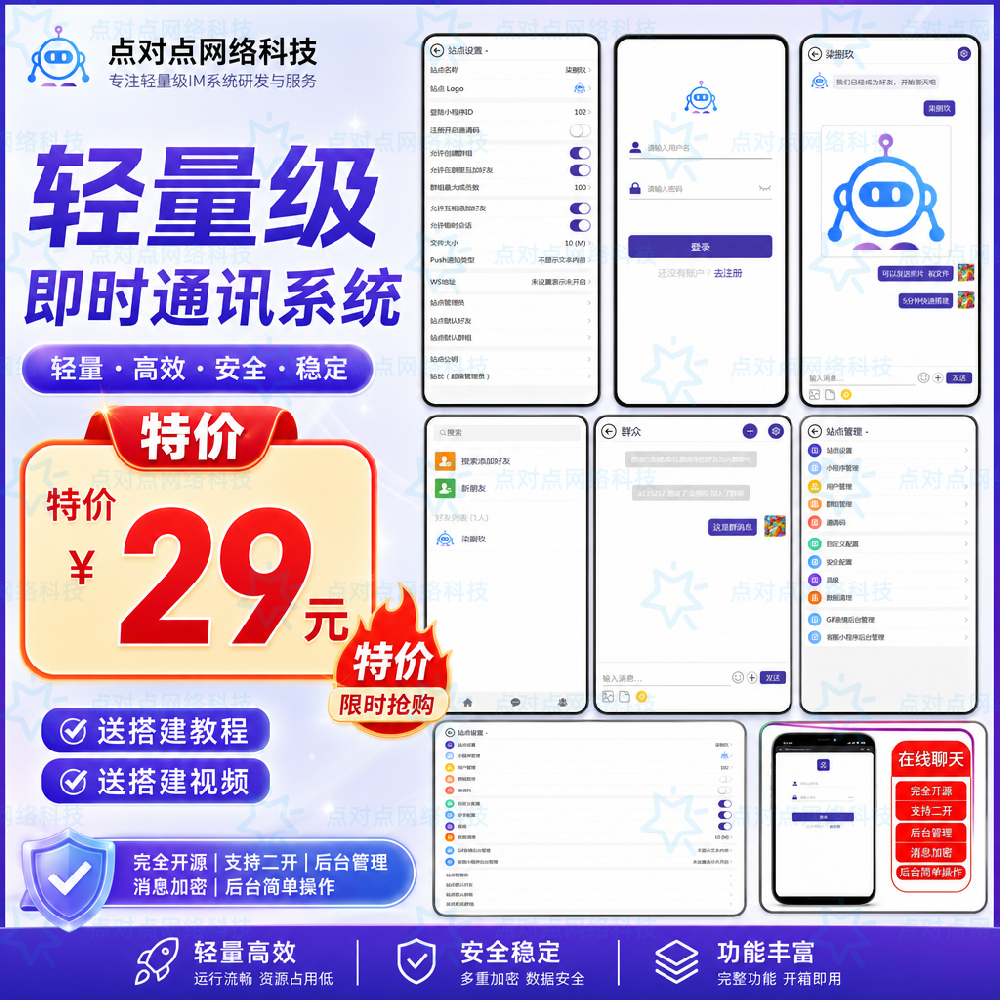 特价29元！轻量级即时通讯系统