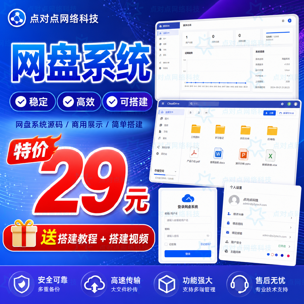 特价29元网盘系统