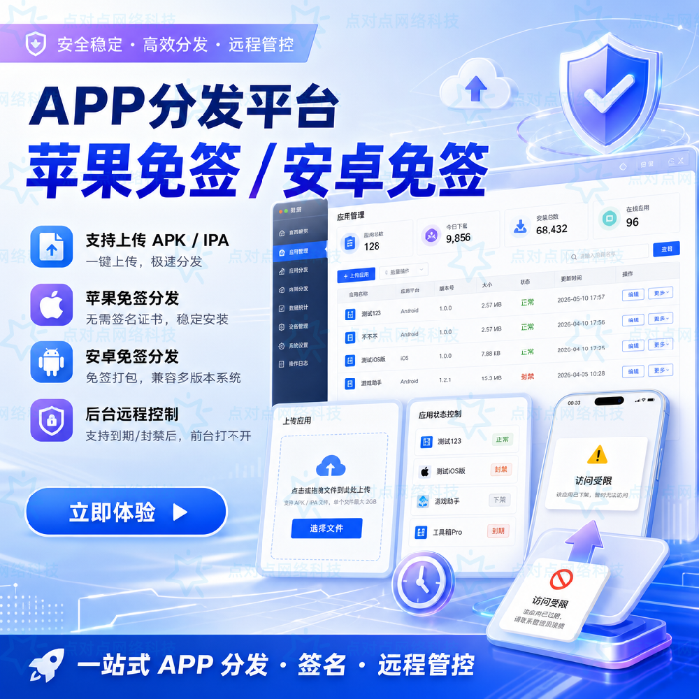 APP分发系统（带远控）