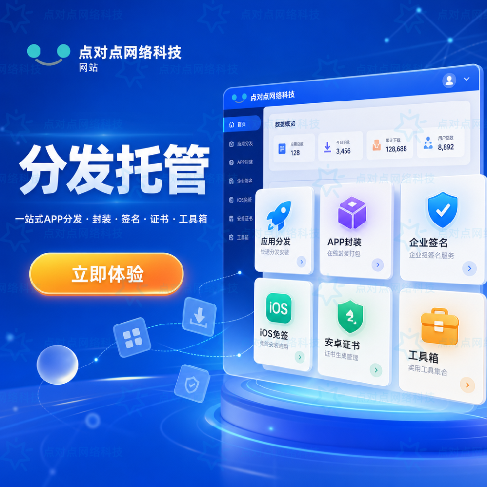 APP分发系统